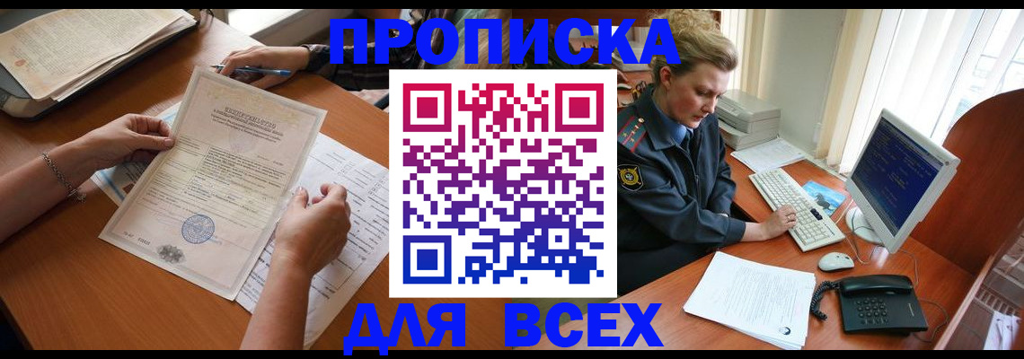 купить прописку в Долгопрудном